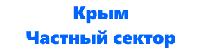 Крым: частный сектор 2025 | цены, снять жильё в Крыму